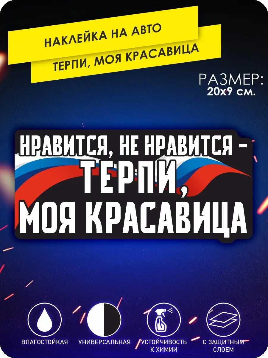 Наклейки на авто нравится не нравится терпи красавица KA&CO 72928584 купить  за 252 ₽ в интернет-магазине Wildberries