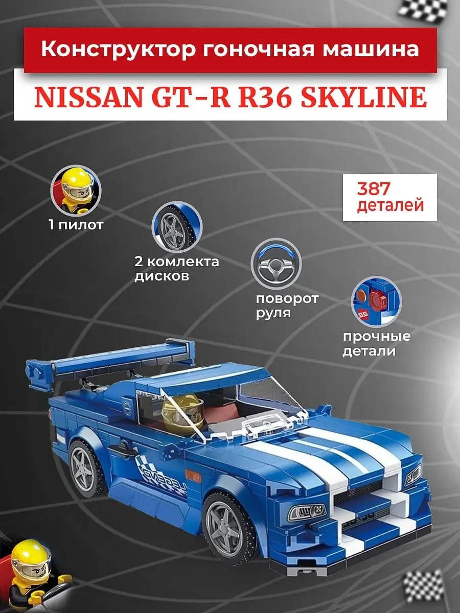 Конструктор / Technic / Nissan gtr r36 Skyline / 76896 / Ниссан ГТР /  Спортивная машина / Скайлайн Herler Kids 72939425 купить в  интернет-магазине Wildberries