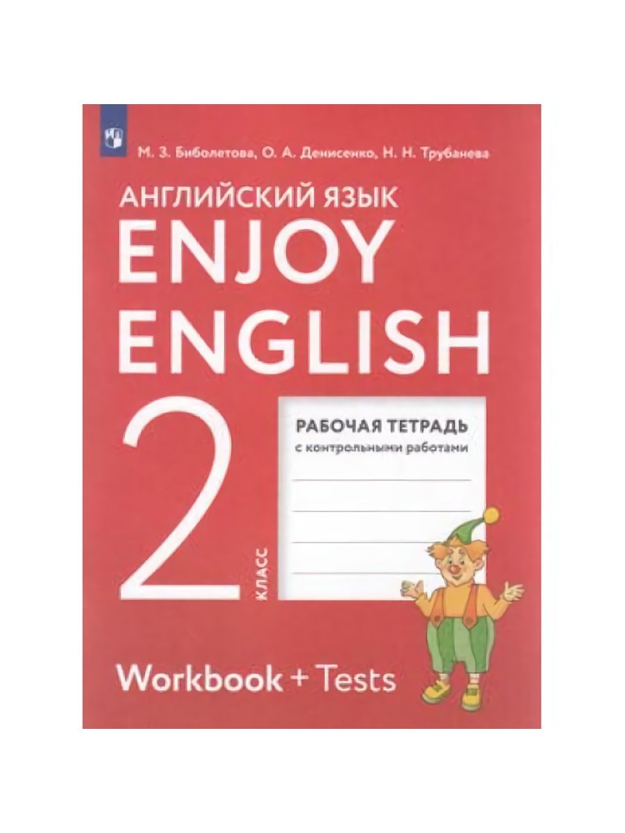 Биболетова. Английский. 2 кл. Enjoy English. Рабочая тетрадь ДРОФА 72940436  купить в интернет-магазине Wildberries