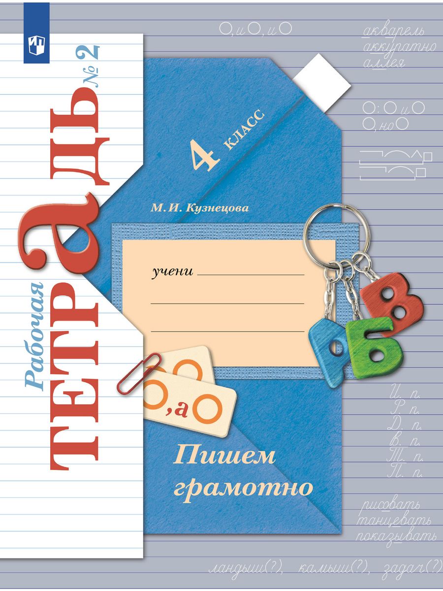 Кузнецова Пишем грамотно 4 класс Рабочая тетрадь Часть 2 Просвещение  72940455 купить в интернет-магазине Wildberries