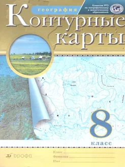 Контурные карты. География. 8 класс РГО Просвещение 72940473 купить за 98 ₽ в интернет-магазине Wildberries