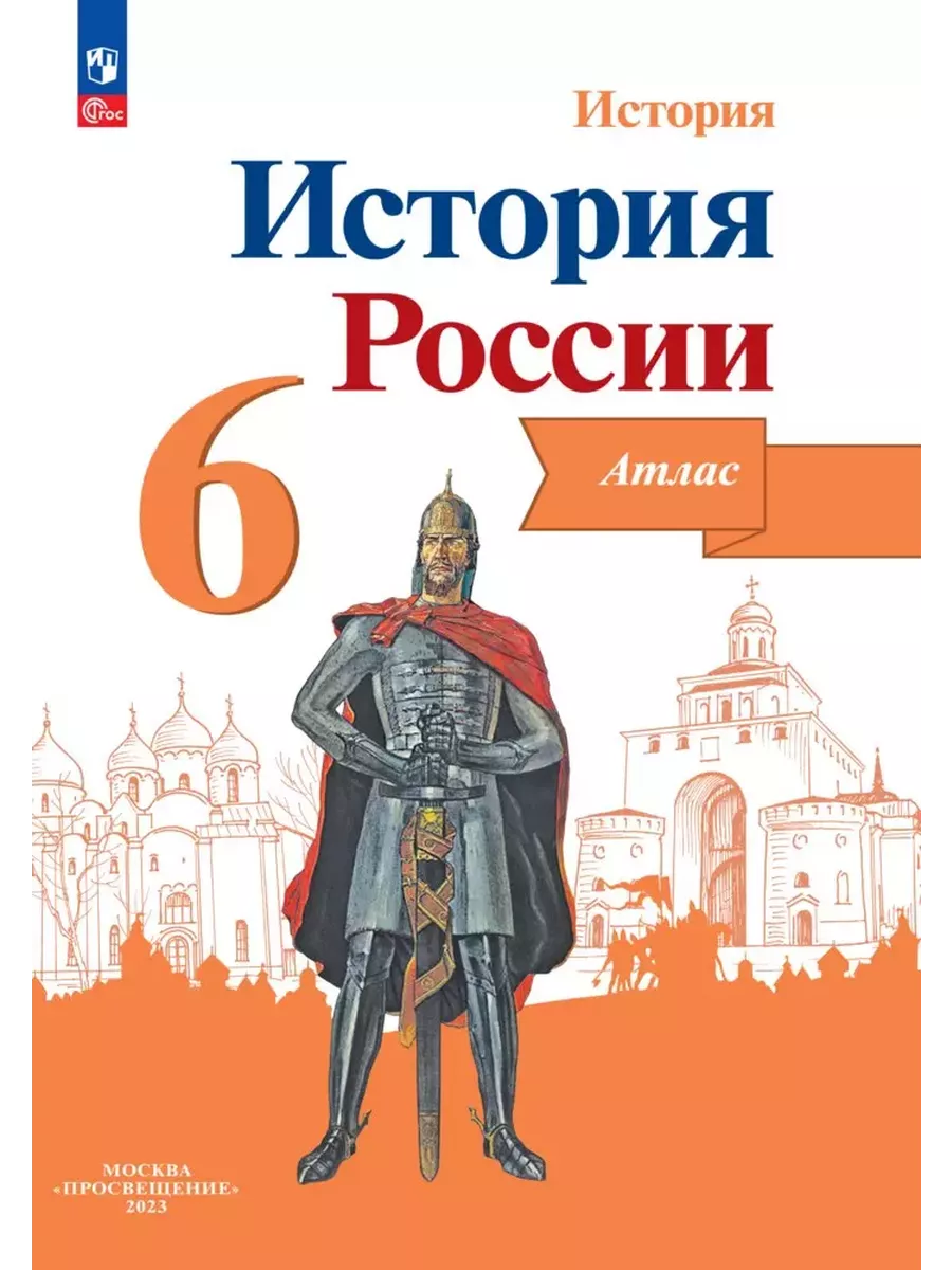 История России Атлас 6...
