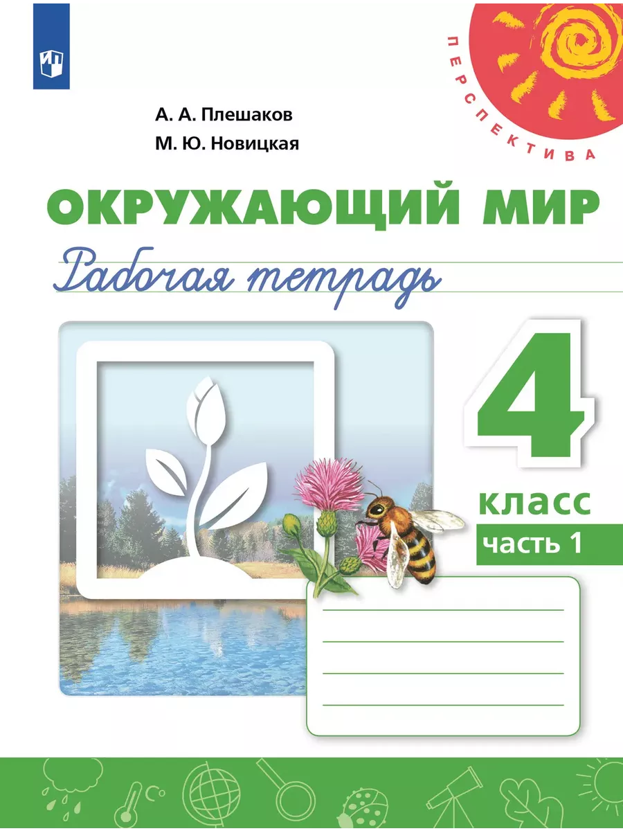 Плешаков. Окружающий мир. Рабочая тетрадь. 4 класс. Ч. 1 Просвещение  72940505 купить за 337 ₽ в интернет-магазине Wildberries