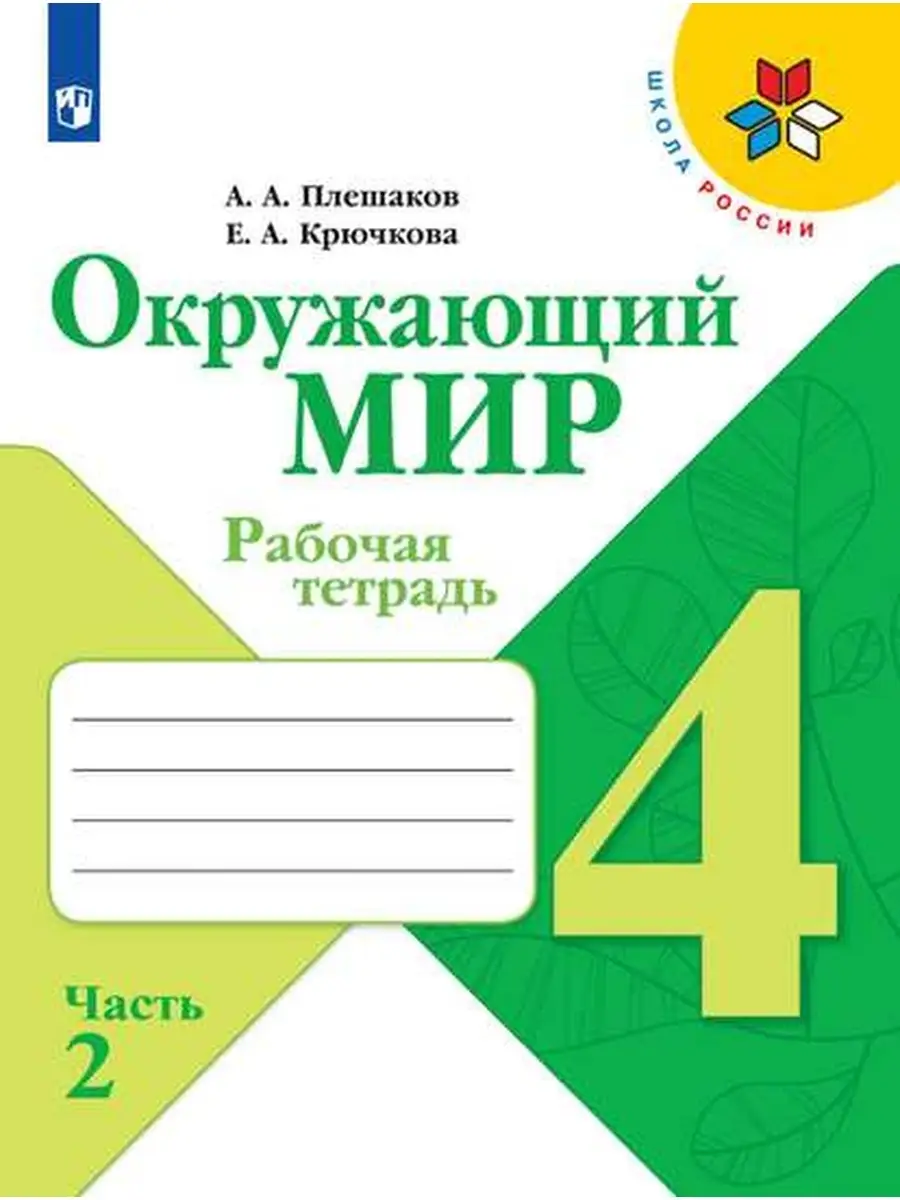 Просвещение Плешаков. Окружающий мир. Рабочая тетрадь. 4 класс. Ч. 2