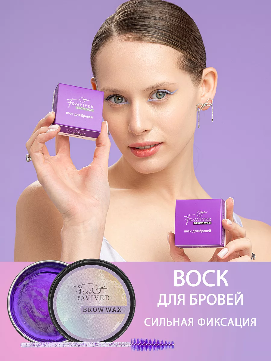 Гель воск для бровей FreiAVIVER 72940643 купить за 501 ₽ в  интернет-магазине Wildberries