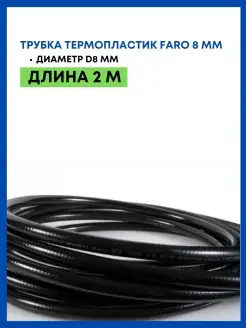 Трубка термопластик faro 8 мм 2 м Всё для ГБО 72947404 купить за 628 ₽ в интернет-магазине Wildberries