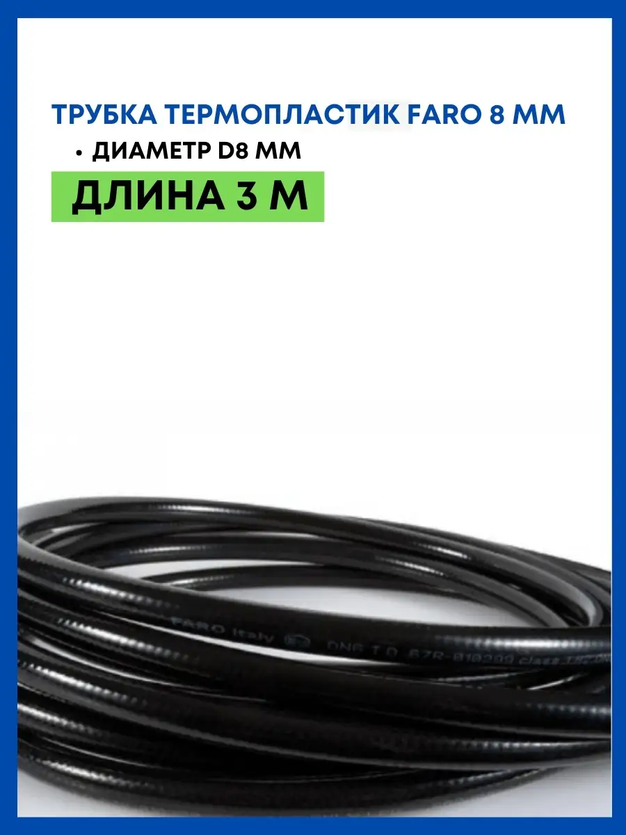 Трубка термопластик faro 8 мм 3м Всё для ГБО 72947918 купить за 862 ₽ в  интернет-магазине Wildberries