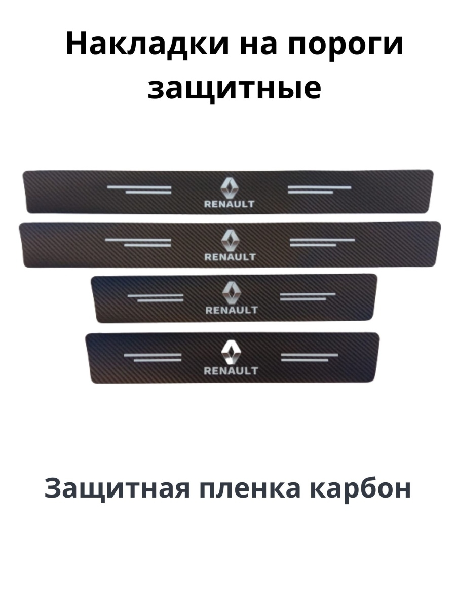 Накладки на пороги Рено Меган 2. Накладки на пороги Рено Флюенс. Накладка пружины защитная Рено Логан. Накладки на пороги Рено Логан 1.