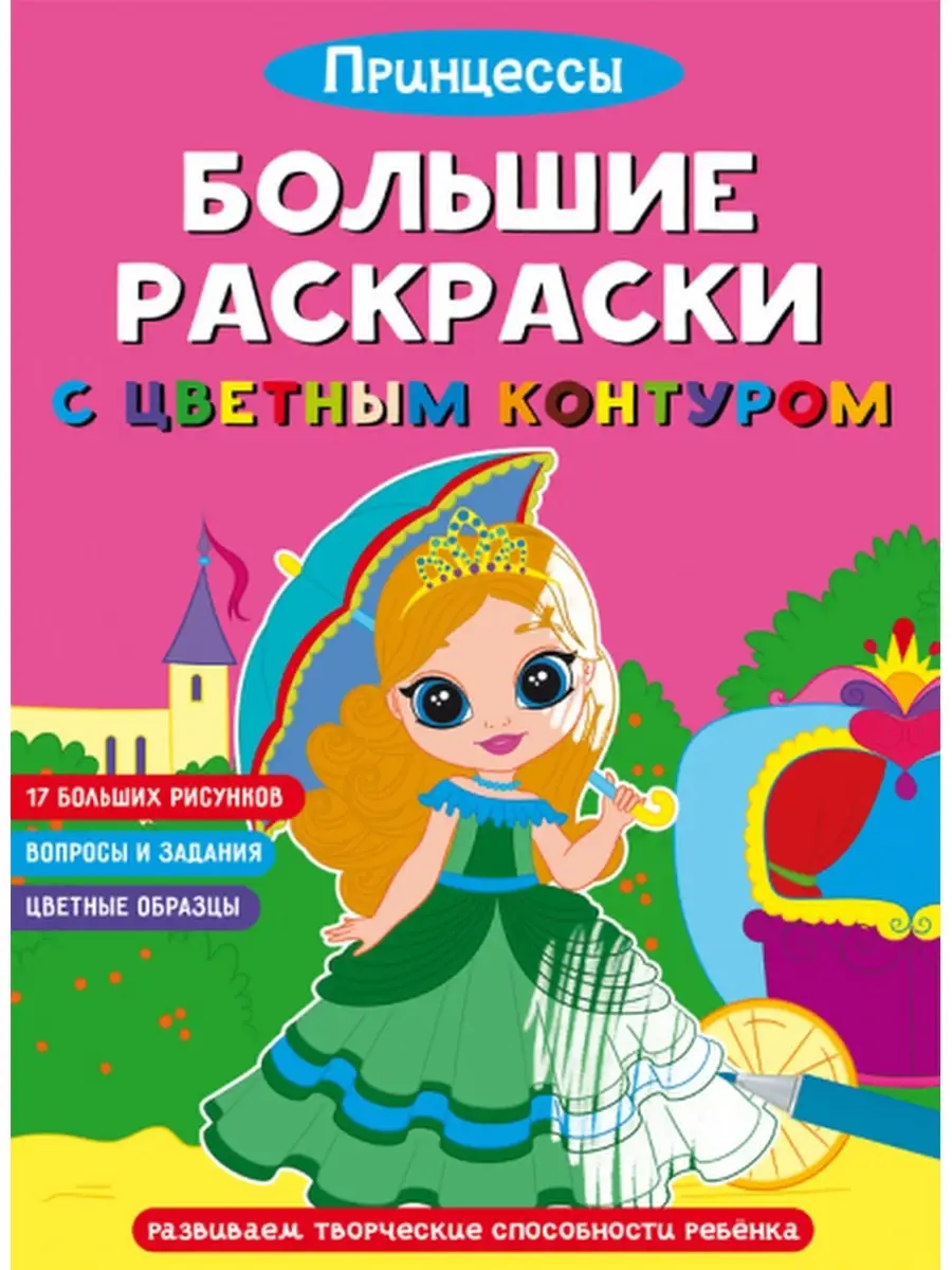 Первая цветная раскраска с развивающими заданиями. Рисуем принцесс — Первая цветная книга