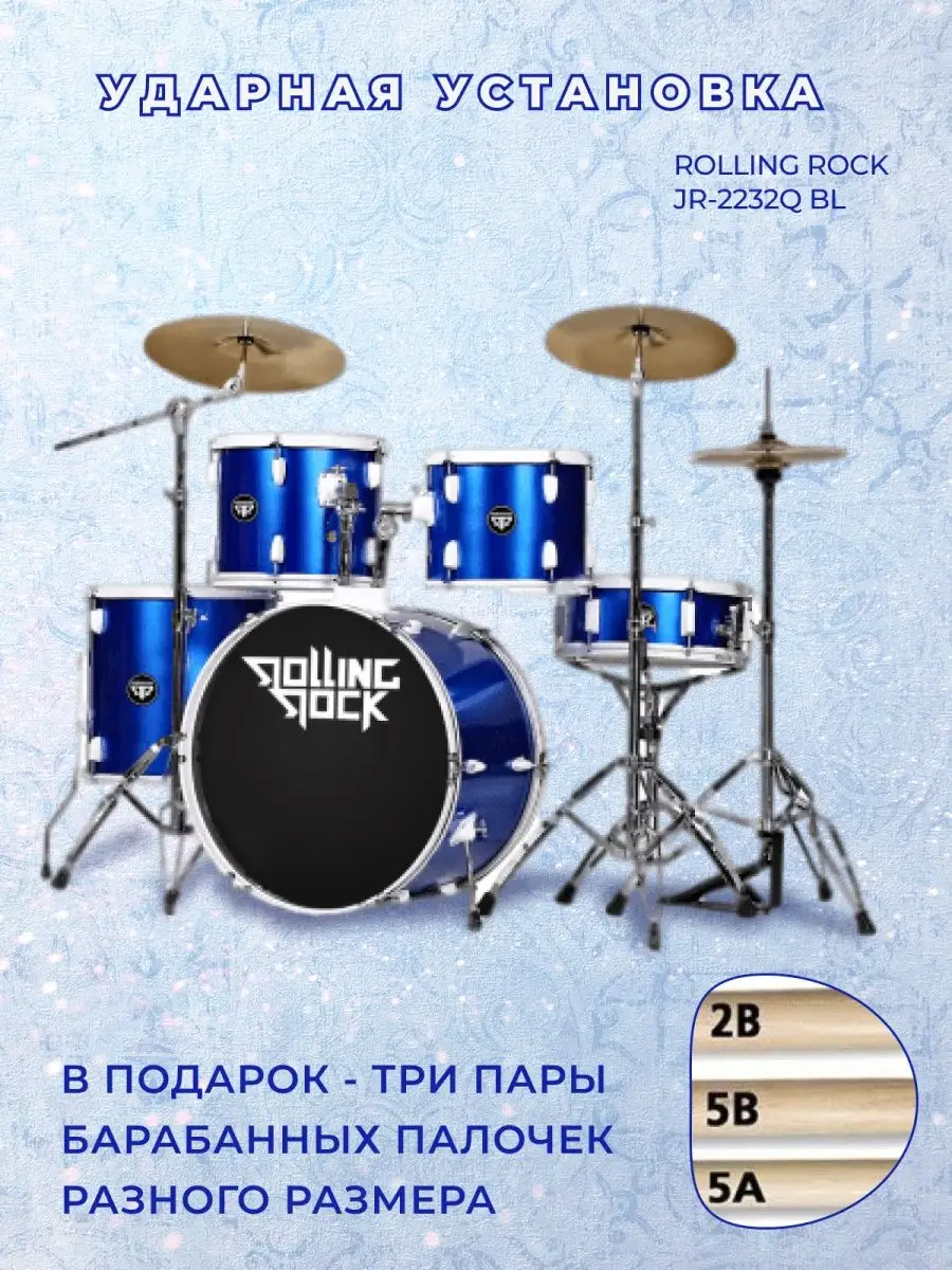 JR-2232 Ударная установка для музыкальной школы Rolling Rock 72951468  купить в интернет-магазине Wildberries