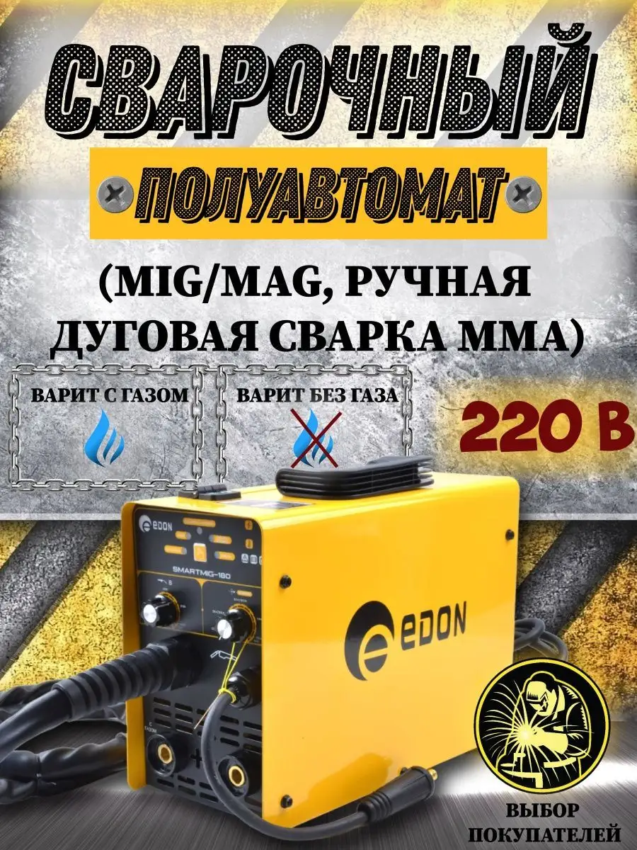 Сварочный аппарат полуавтомат инверторный Smart MIG-180 Edon 72953209  купить в интернет-магазине Wildberries