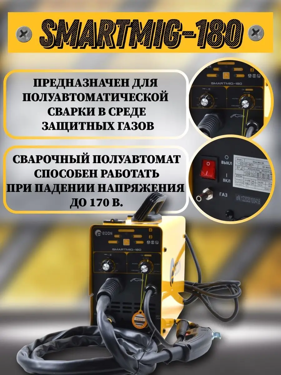 Сварочный аппарат полуавтомат инверторный Smart MIG-180 Edon 72953209  купить в интернет-магазине Wildberries