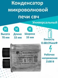 Конденсатор для микроволновой CH85 0.68 мкФ Bosch,LG,Samsung T & F 72957478 купить за 628 ₽ в интернет-магазине Wildberries