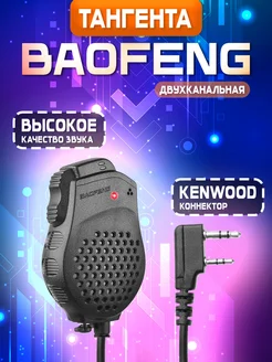 Тангента для рации UV-82 BAOFENG 72957567 купить за 332 ₽ в интернет-магазине Wildberries