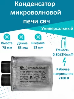 Конденсатор для микроволновой CH85 0.8 мкФ Bosch,LG,Samsung T & F 72957783 купить за 660 ₽ в интернет-магазине Wildberries