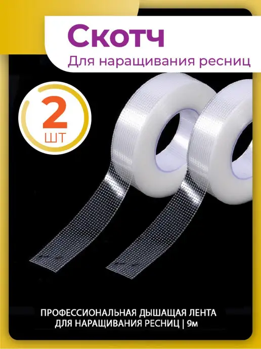 Profitut Скотч для наращивания ресниц силиконовый перфорированный 2шт, 2 шт