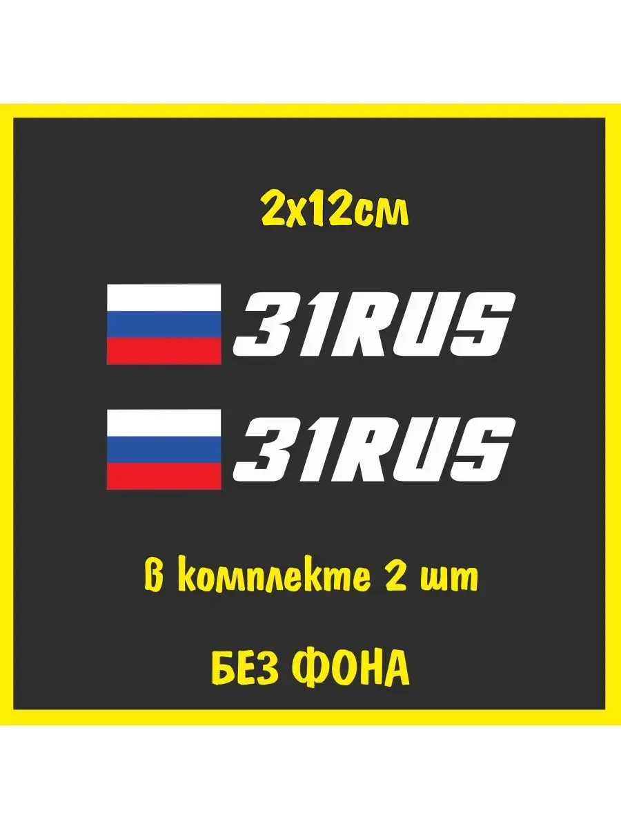 Наклейка на номер флаг России 31 регион NJViniL 72958829 купить за 351 ₽ в  интернет-магазине Wildberries