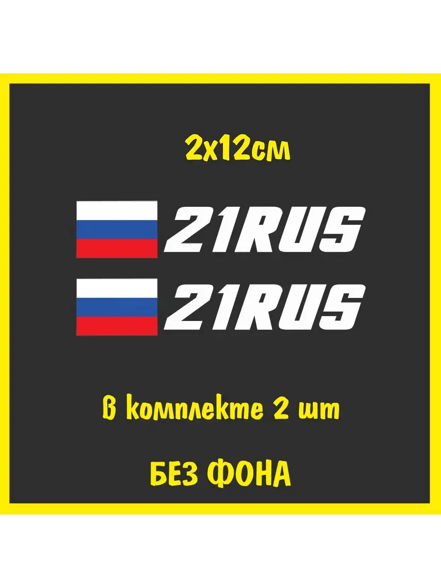 Наклейка на номер флаг России 21 регион NJViniL 72958843 купить за 320 ₽ в  интернет-магазине Wildberries