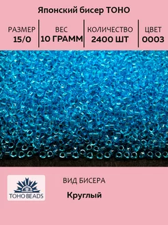 Бисер круглый 15 0 #0003 аквамарин, 10 грамм TOHO 72969280 купить за 374 ₽ в интернет-магазине Wildberries