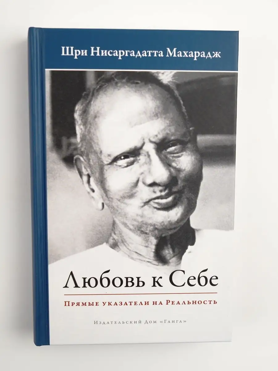 Любовь к себе. Прямые указатели на Реальность. Изд. Ганга 72973326 купить  за 1 868 ₽ в интернет-магазине Wildberries