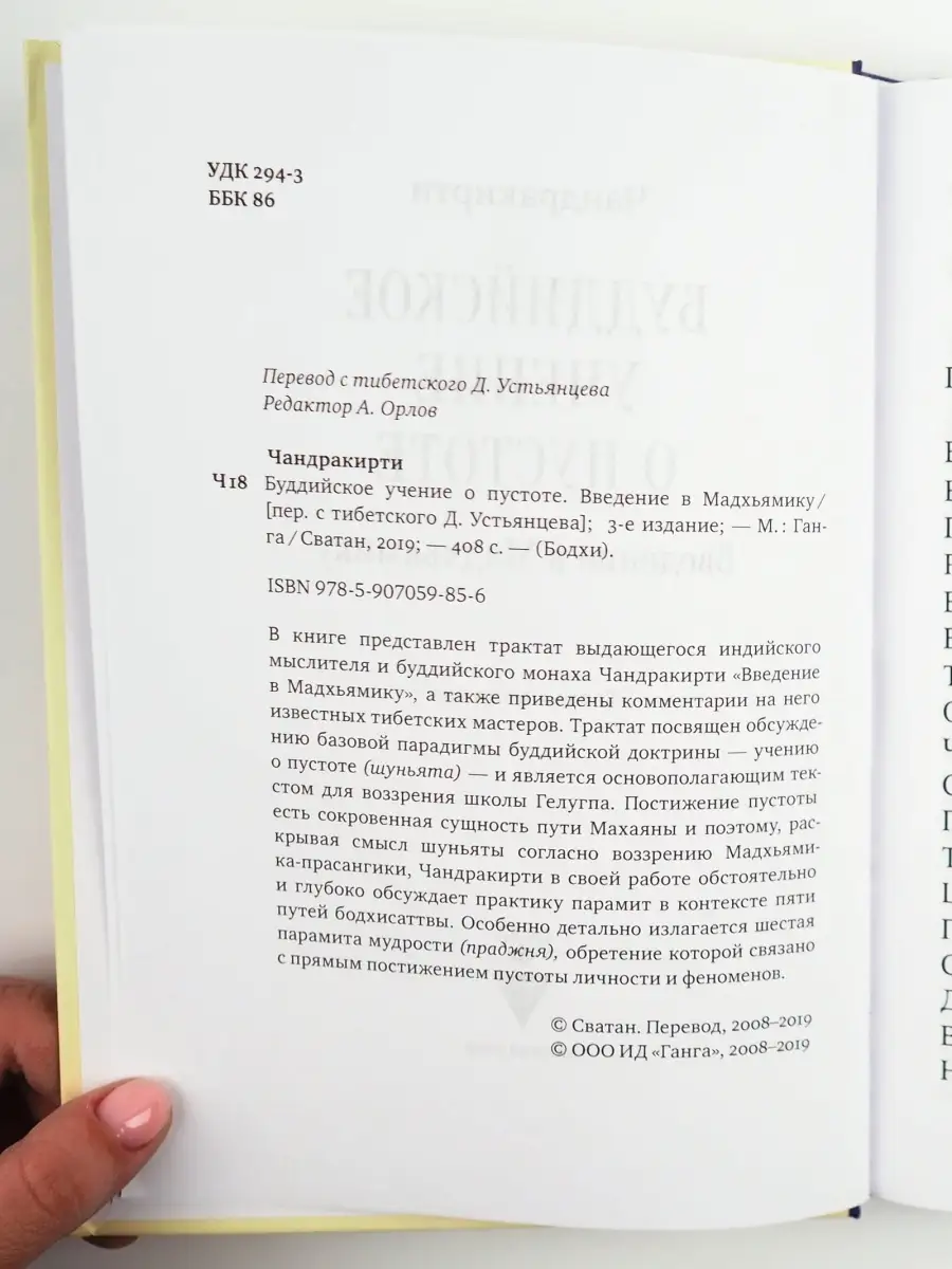 Буддийское учение о пустоте. Введение в Мадхьямику. Изд. Ганга 72973351  купить за 1 197 ₽ в интернет-магазине Wildberries