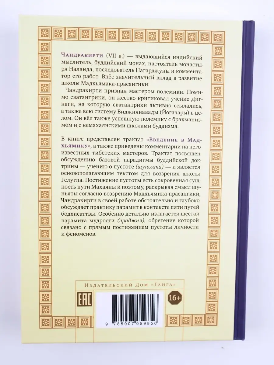 Буддийское учение о пустоте. Введение в Мадхьямику. Изд. Ганга 72973351  купить за 1 392 ₽ в интернет-магазине Wildberries