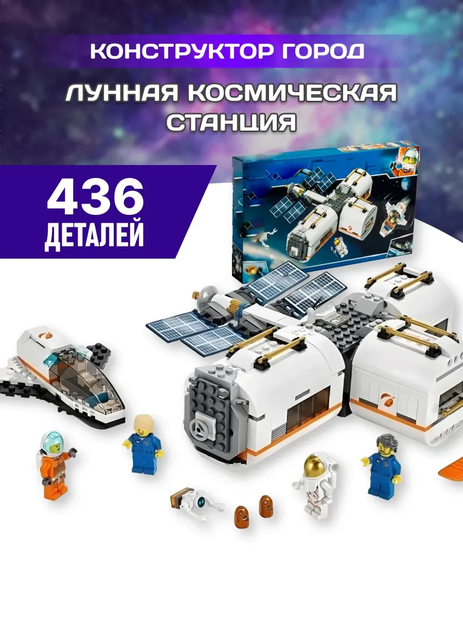 Конструктор Cities Сити Космос: Лунная космическая станция