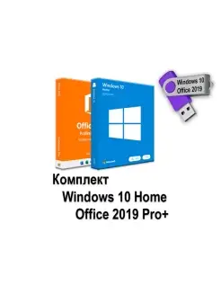 Комплект Windows 10 Home + Office 2019 Pro + USB-Flash ключ Microsoft 72975471 купить за 591 ₽ в интернет-магазине Wildberries