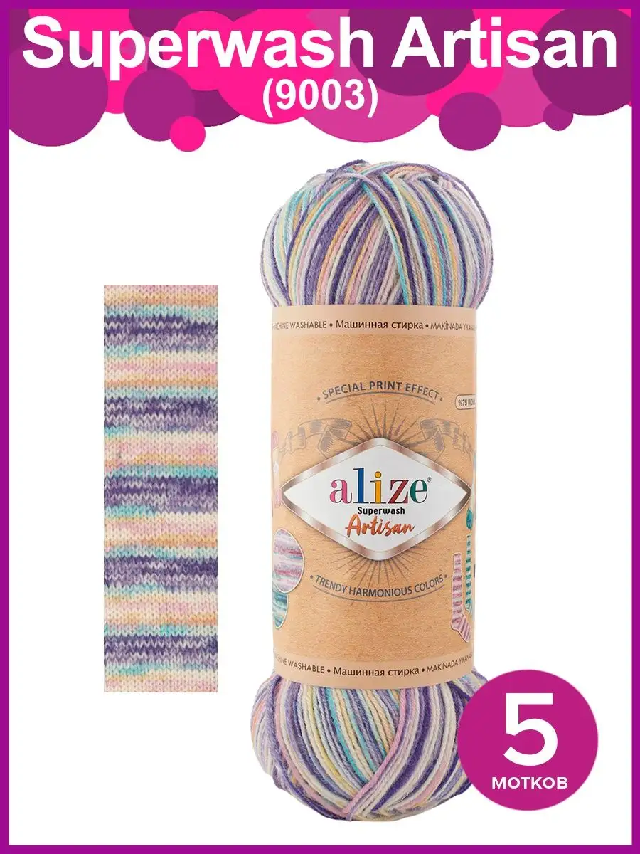 Пряжа носочная Superwash Artisan - 5 шт х 100гр. цвет 9003 ALIZE 72975741  купить за 1 186 ₽ в интернет-магазине Wildberries