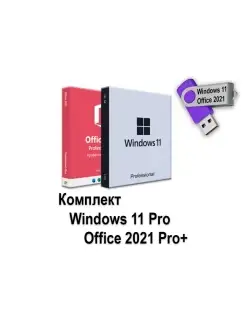 Комплект Windows 11 Pro + Office 2021 Pro+ на USB с ключами Microsoft 72975951 купить за 1 734 ₽ в интернет-магазине Wildberries