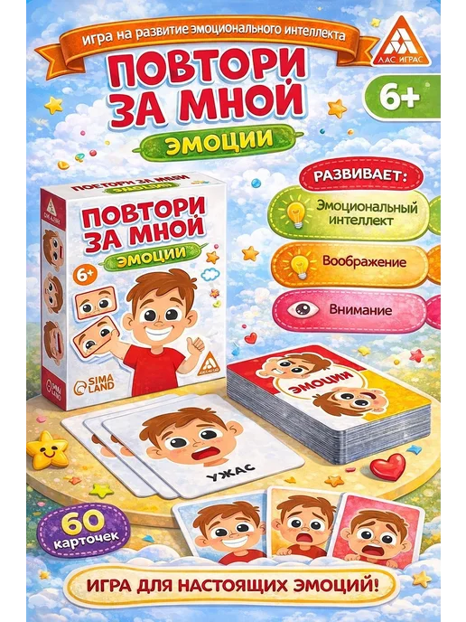 ЛАС ИГРАС Развивающая игра Повтори за мной Эмоции, белый