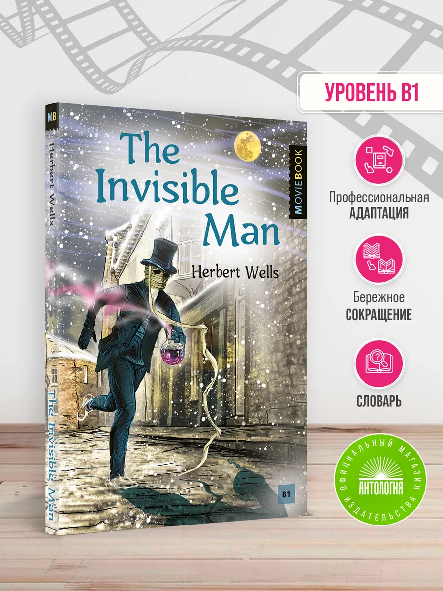 Человек-невидимка (The Invisible Man)