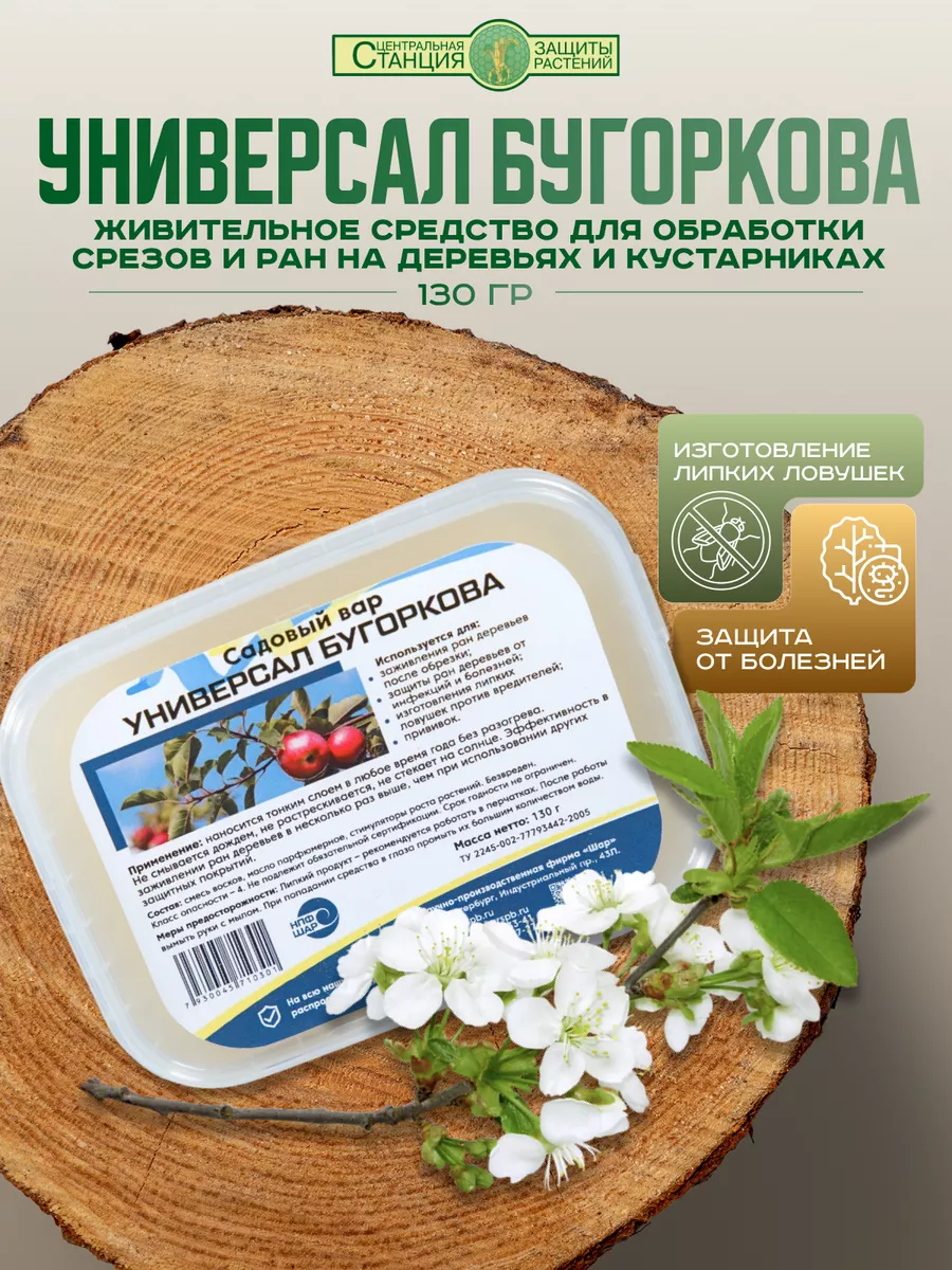 Садовый вар универсал Бугоркова, 130г Универсал Бугоркова 72976035 купить в  интернет-магазине Wildberries