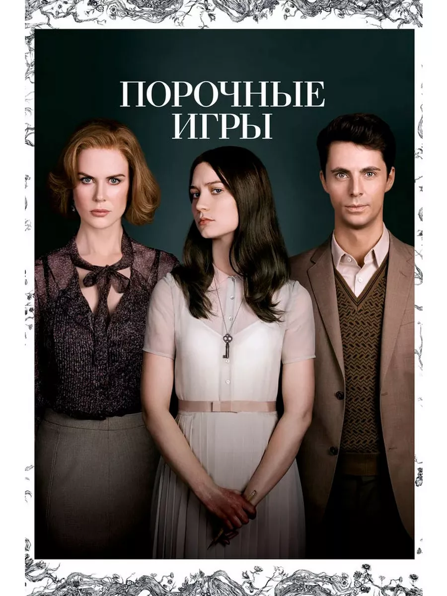 Порочные игры (DVD) Fох DVD 72976187 купить за 409 ₽ в интернет-магазине  Wildberries