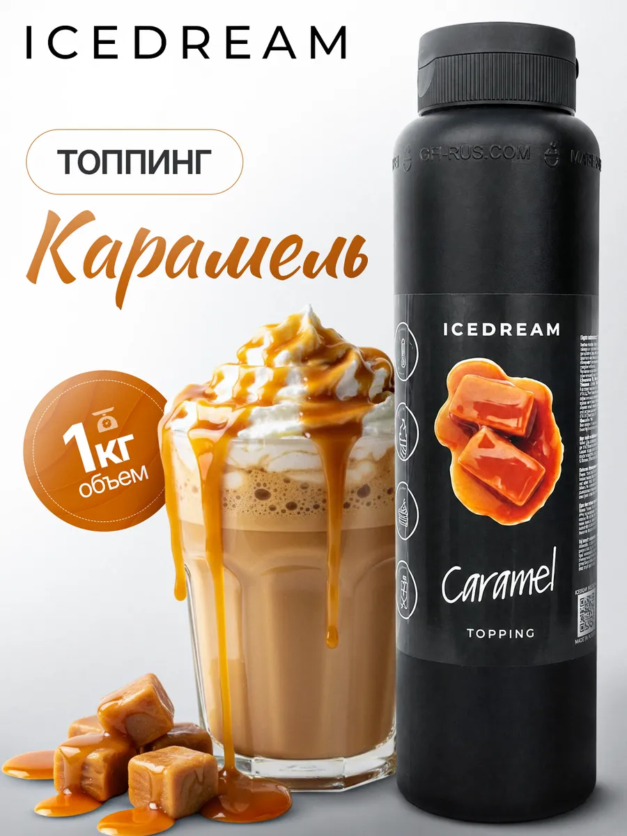 Топпинг для кофе, десертов, выпечки, мороженого, коктейлей