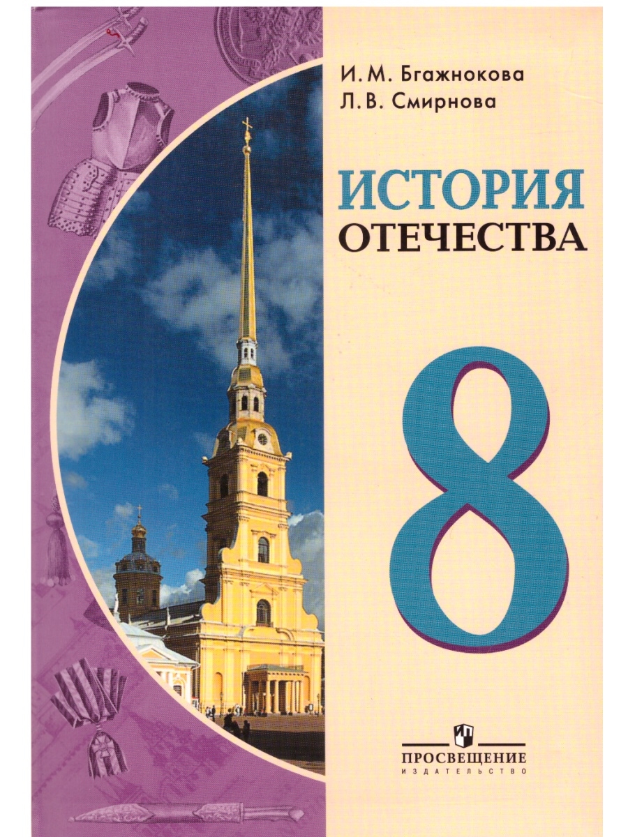 Видео уроки история 8 класса. И.М. Бгажноковой. Учебник 9 класс. История Отечества. История Отечества учебник.