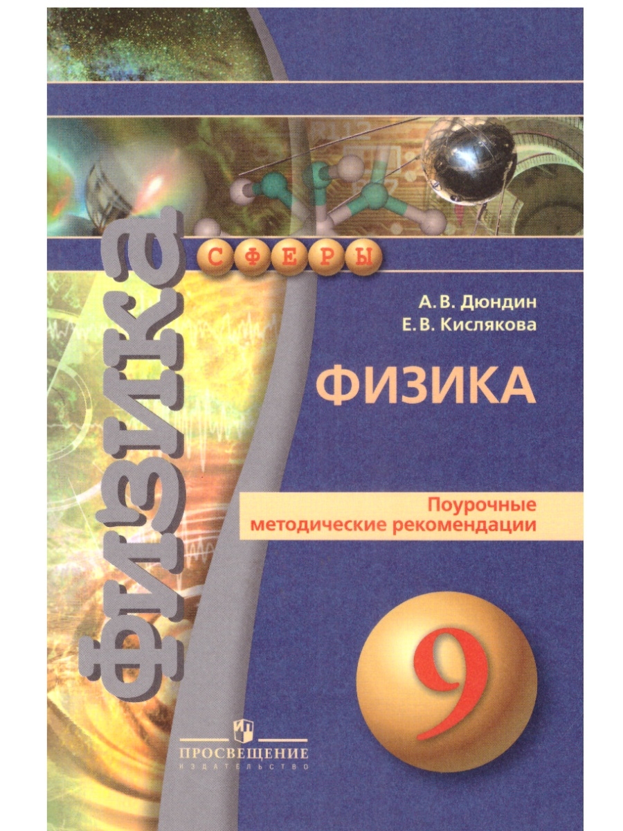 Сфера физика. Методические рекомендации по физике 7 класс. Методические книги для учителей. Линия УМК физика 7-11.