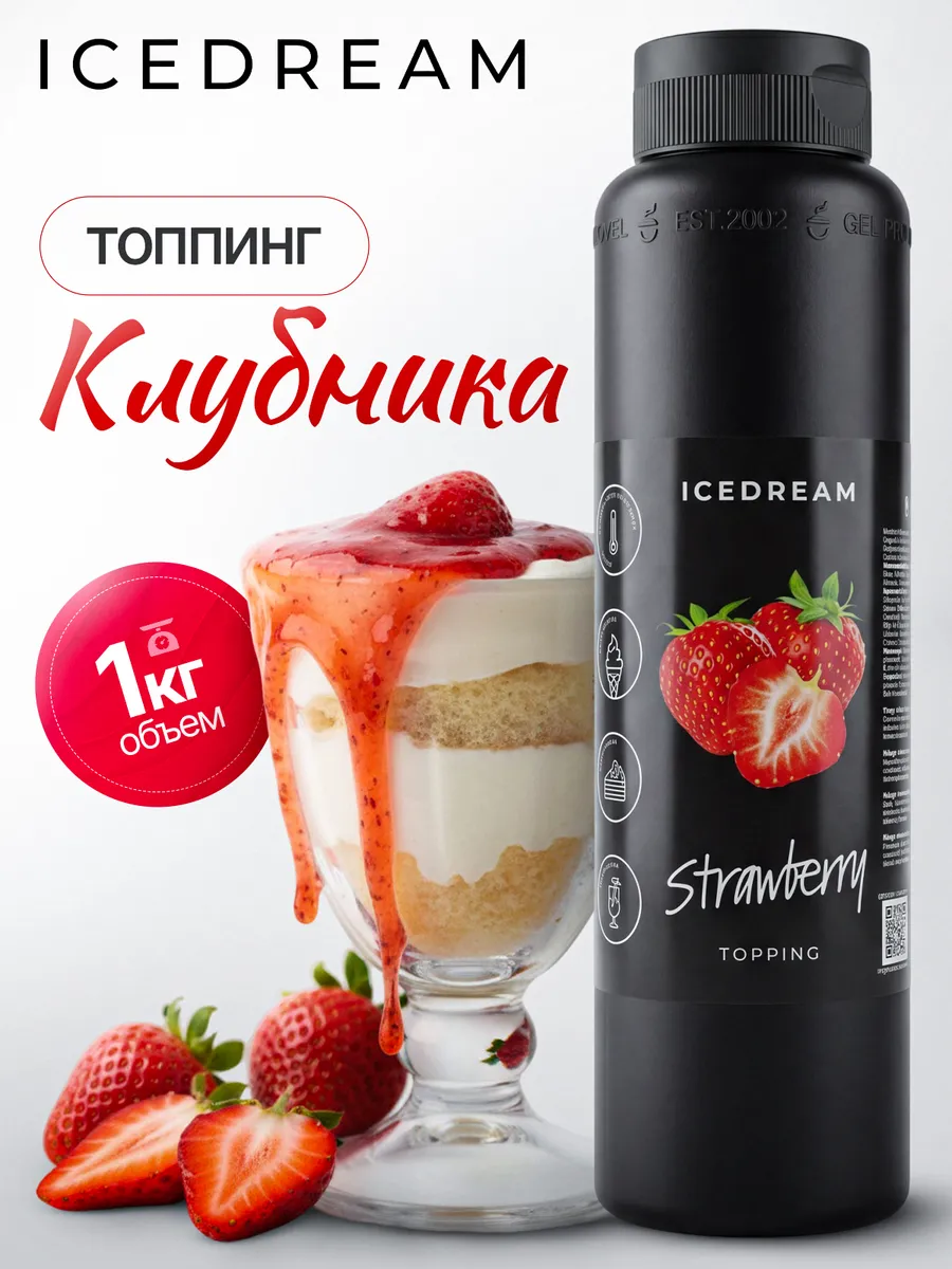 Топпинг Клубника для десертов, выпечки, мороженого