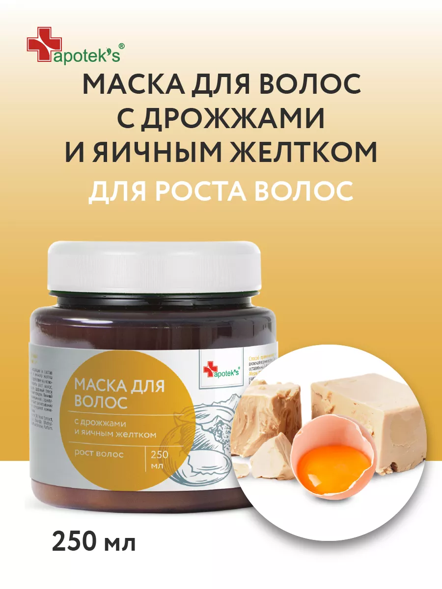 Маска с дрожжами и яичным желтком для роста волос 250 мл Apotek`s 72977727  купить за 182 ₽ в интернет-магазине Wildberries