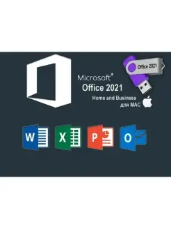 Office Home and Business 2021 для MAC на USB-Flash с ключем Microsoft 72977950 купить за 9 072 ₽ в интернет-магазине Wildberries