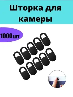 Защитные шторки 1000 шт для камеры телефона ноутбука Paketir 72979173 купить за 9 361 ₽ в интернет-магазине Wildberries