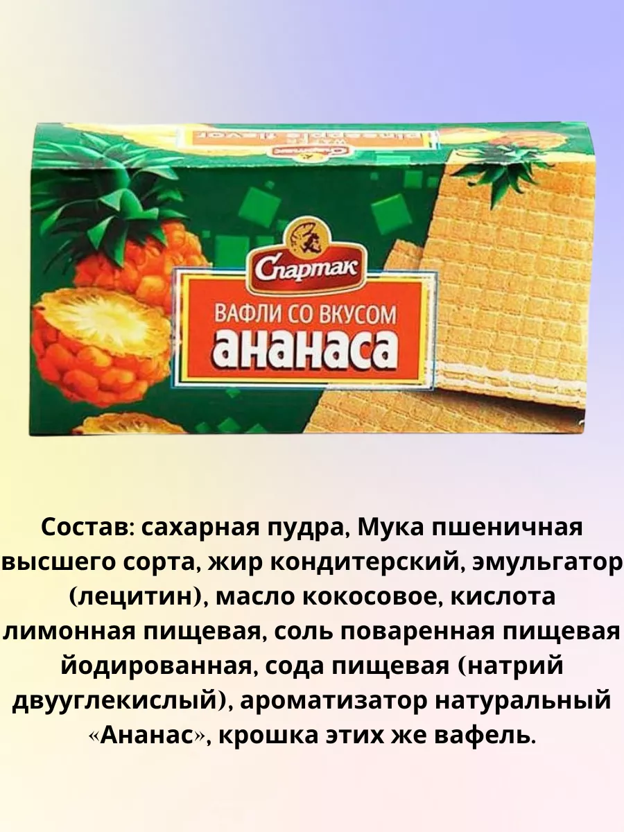 Вафли со вкусом лимона, ананаса и апельсина, 3 шт по 100 гр. кф спартак  72979366 купить за 327 ₽ в интернет-магазине Wildberries