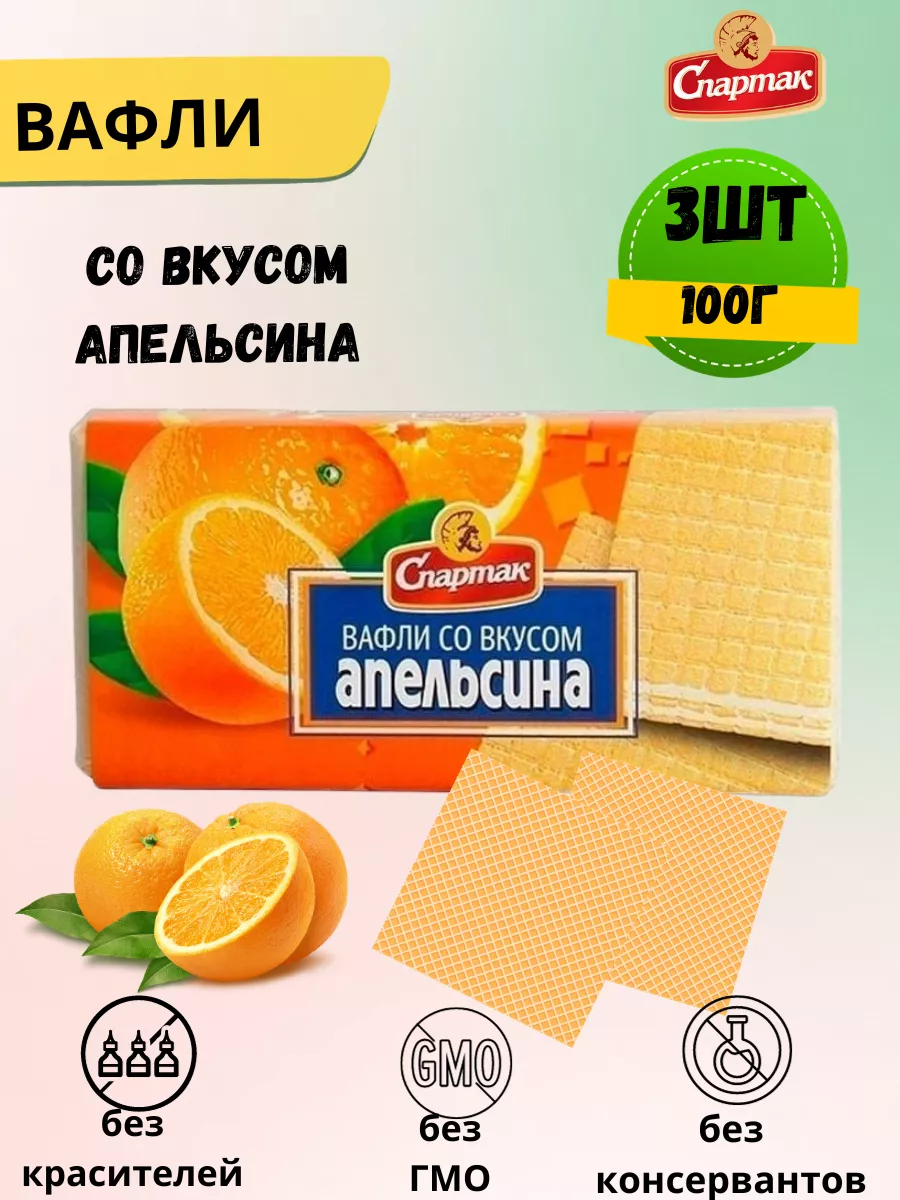 Вафли со вкусом апельсина, 3 шт по 100 гр Кф спартак купить по цене 291 ₽ в интернет-магазине Wildberries | 72979367