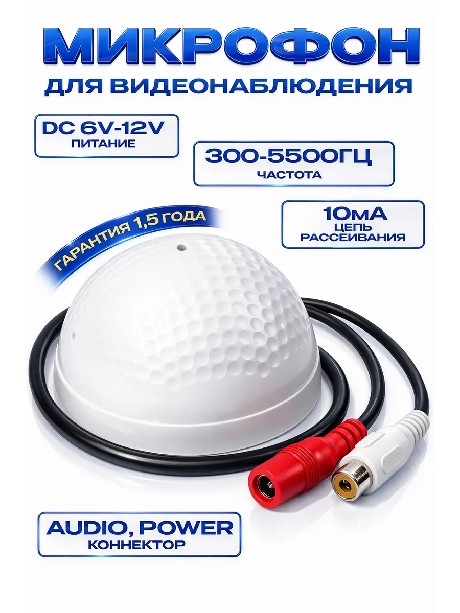 Микрофон для видеонаблюдения
