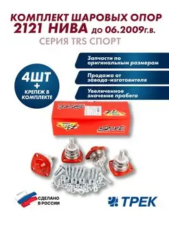 Опора шаровая 2121 нива до 06.2009 г.в.серия "TRS" спорт Трек 72980287 купить за 3 875 ₽ в интернет-магазине Wildberries