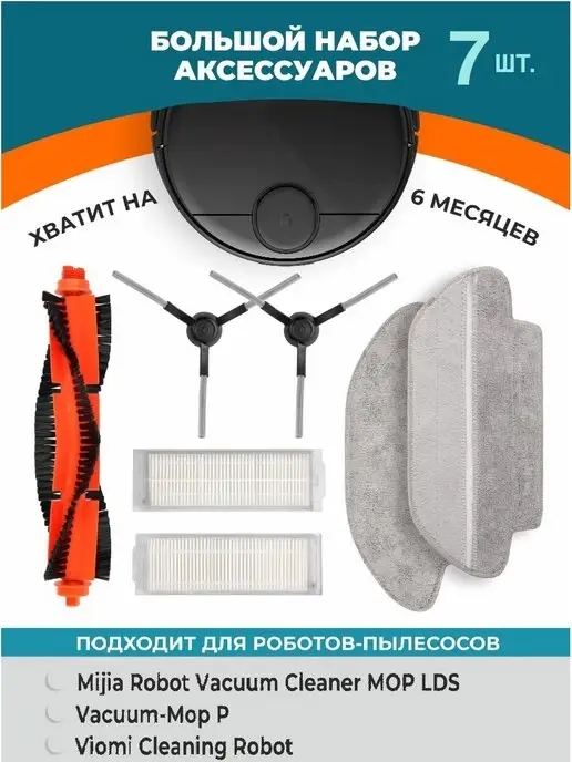 REFILL Фильтры для робота пылесоса Vacuum Mop P, 2S, LDS, S10