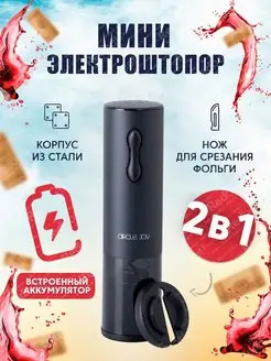 Электрический штопор для вина Circle Joy 72981036 купить за 1 497 ₽ в интернет-магазине Wildberries