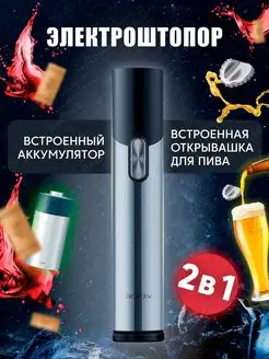 Электрический штопор для вина 2 в 1 Circle Joy 72981042 купить за 1 308 ₽ в интернет-магазине Wildberries