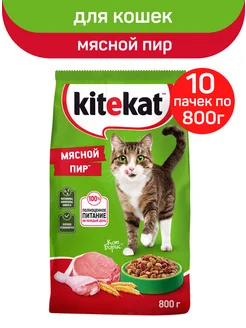 Корм для кошек сухой мясной пир, 10шт по 800г Kitekat 72981376 купить за 2 706 ₽ в интернет-магазине Wildberries