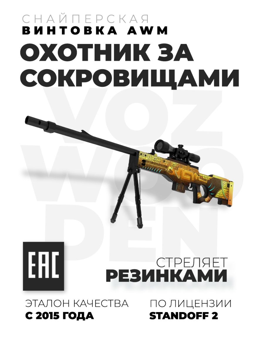 Снайперская винтовка AWM Охотник За Сокровищами из Standoff VozWooden  72981736 купить за 6 453 ₽ в интернет-магазине Wildberries